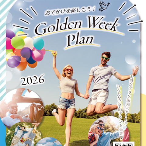 ゴールデンウィークプラン